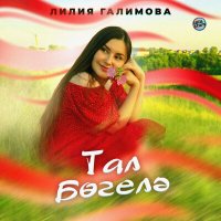 Постер песни Лилия Галимова - Тал бөгелә
