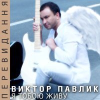 Постер песни Віктор Павлік - Я лечу до Тебе (Version 2021)