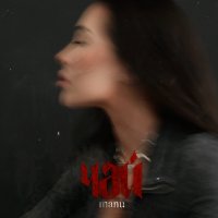 Постер песни manu - чай