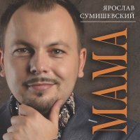 Постер песни Я. Сумишевский - Туманы