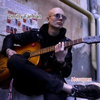 Постер песни Dmitry Farman - История