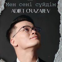 Постер песни Әділет Оразалиев - Мен сені сүйдім