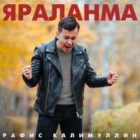 Постер песни Рафис Калимуллин - Яраланма