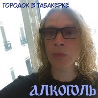 Постер песни Алкоголь - Москва курит (Acoustic)