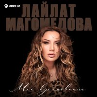 Постер песни Лайлат Магомедова - Мое вдохновение