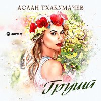 Постер песни Аслан Тхакумачев - Груша