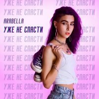 Постер песни Arabella - Уже не спасти
