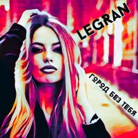 Постер песни LEGRAN - Город без тебя