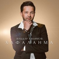 Постер песни Ильдар Хакимов - Хафаланма