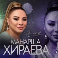 Постер песни Манарша Хираева - Измена любви