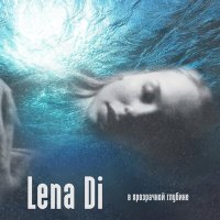 Постер песни Lena Di - В прозрачной глубине (Dj Xaoc Remix)