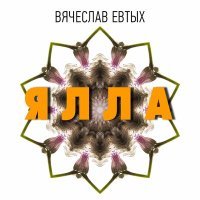 Постер песни Вячеслав Евтых - Ялла