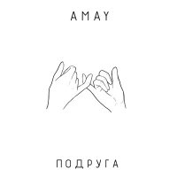 Постер песни AMAY - Подруга