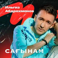 Постер песни Ильгиз Абдрахманов - Әче жилләр (Tatar Version)