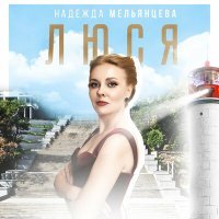 Постер песни Надежда Мельянцева - Люся