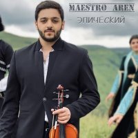 Постер песни Maestro Aren - Эпический (Violin version)