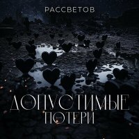 Постер песни РАССВЕТОВ - Без тормозов