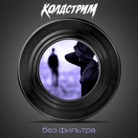 Постер песни КОЛДСТРИМ - Без фильтра