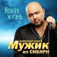 Постер песни Мужик из Сибири - Дальнобой (Оригинал)