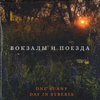 Постер песни One sunny day in Syberia - Вокзалы и поезда