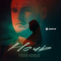 Постер песни Рустам Нахушев - Ночь