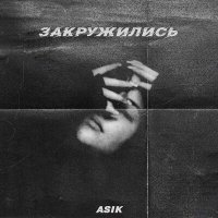 Постер песни Asik - Закружились