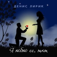 Постер песни Денис Лирик - Я люблю её, мам