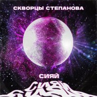 Постер песни Скворцы Степанова - Сияй