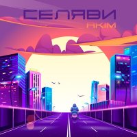 Постер песни Akim - Селяви