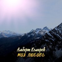 Постер песни Альберт Комаров - Моя любовь