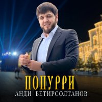 Постер песни Анди Бетирсолтанов - ПОПУРРИ