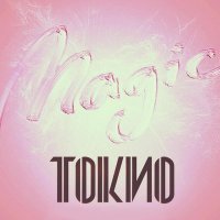 Постер песни ТОКИО - Ритм