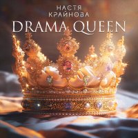 Постер песни Настя Крайнова - Drama Queen (Ночное Движение Extended Remix)