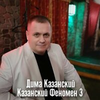 Постер песни Дима Казанский - Казанский Феномен 3