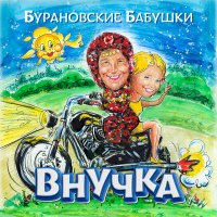 Постер песни Бурановские бабушки - Welcome to Russia
