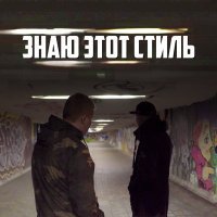 Постер песни Восточный округ - Знаю этот стиль