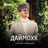 Постер песни Сахьаб Межидов - Даймохк