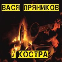 Постер песни Вася Пряников - У костра
