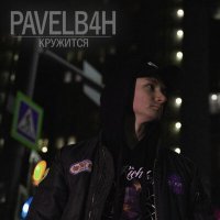 Постер песни PAVELB4H - Кружится