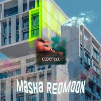 Постер песни Masha Redmoon - Свеча