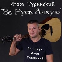 Постер песни Игорь Туринский - За Русь лихую