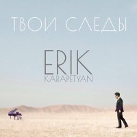 Постер песни Erik Karapetyan - Благодарю тебя