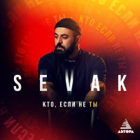 Постер песни Sevak - Кто, если не ты