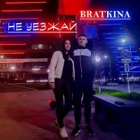 Постер песни Bratkina - Не уезжай (AWG.Remix)