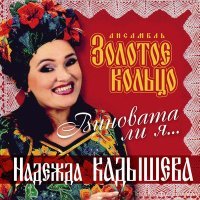 Постер песни Надежда Кадышева - Отговорила роща золотая