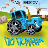 Постер песни KAG, beketov - По полям