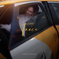 Постер песни KREMLYAKOVA - Такси