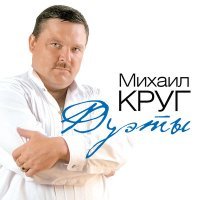 Постер песни Михаил Круг - Магадан (DJ Kudin Remastered Remix)