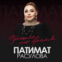 Постер песни Патимат Расулова - Прошло то время
