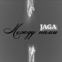 Постер песни Jagā - Между нами